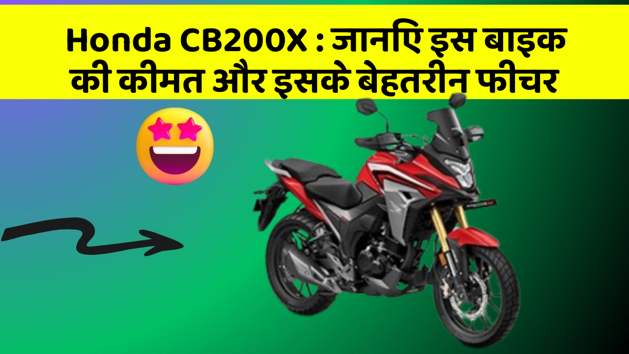 Honda CB200X: जानिए इस बाइक की कीमत और इसके बेहतरीन फीचर