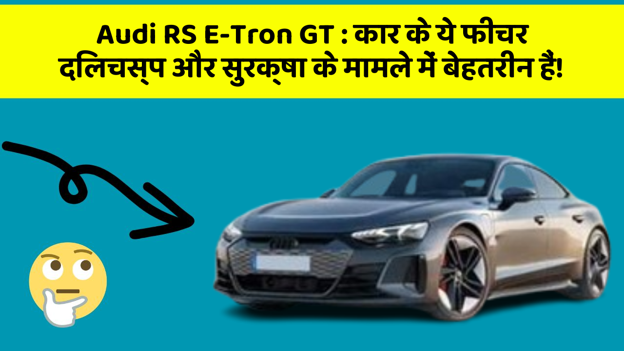 Audi RS E-Tron GT: कार के ये फीचर दिलचस्प और सुरक्षा के मामले में बेहतरीन हैं!