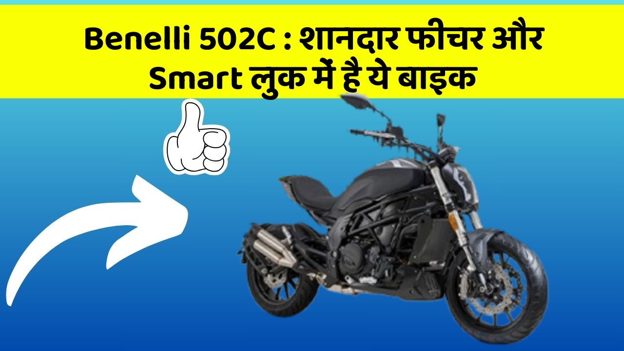 Benelli 502C: शानदार फीचर और Smart लुक में है ये बाइक