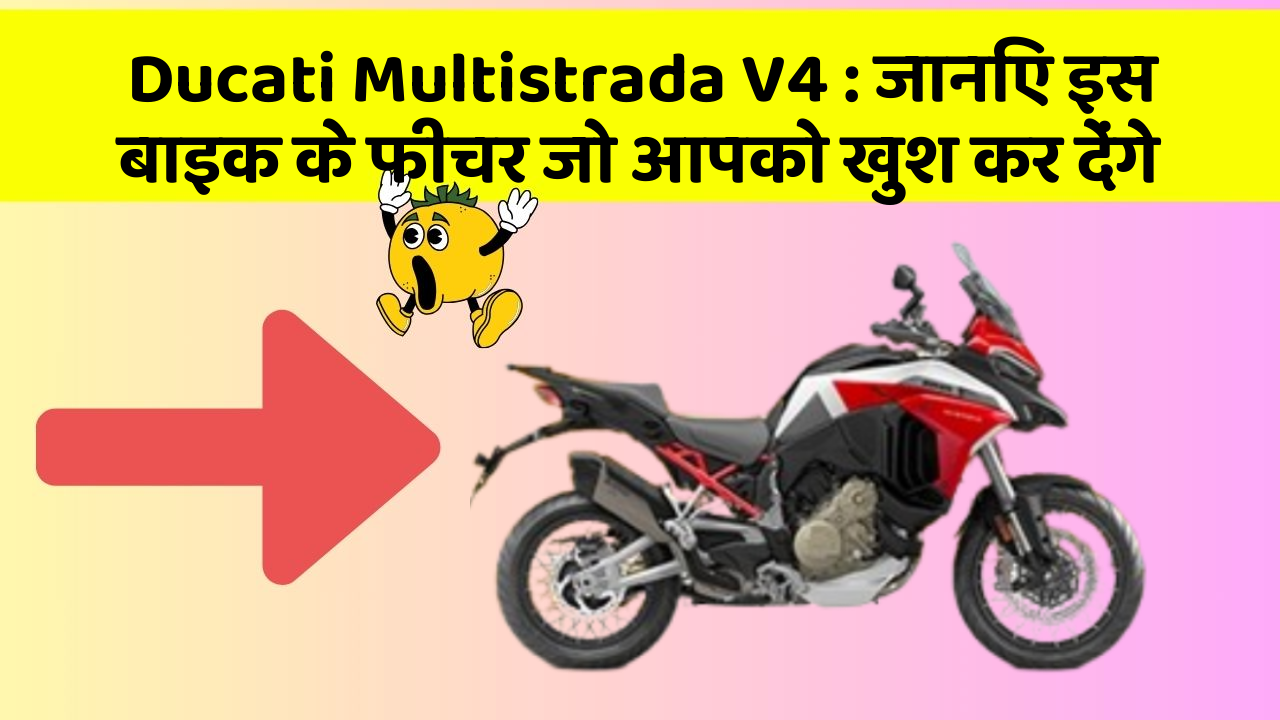 Ducati Multistrada V4: जानिए इस बाइक के फीचर जो आपको खुश कर देंगे