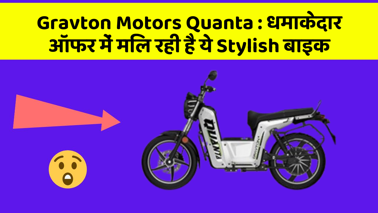 Gravton Motors Quanta: धमाकेदार ऑफर में मिल रही है ये Stylish बाइक