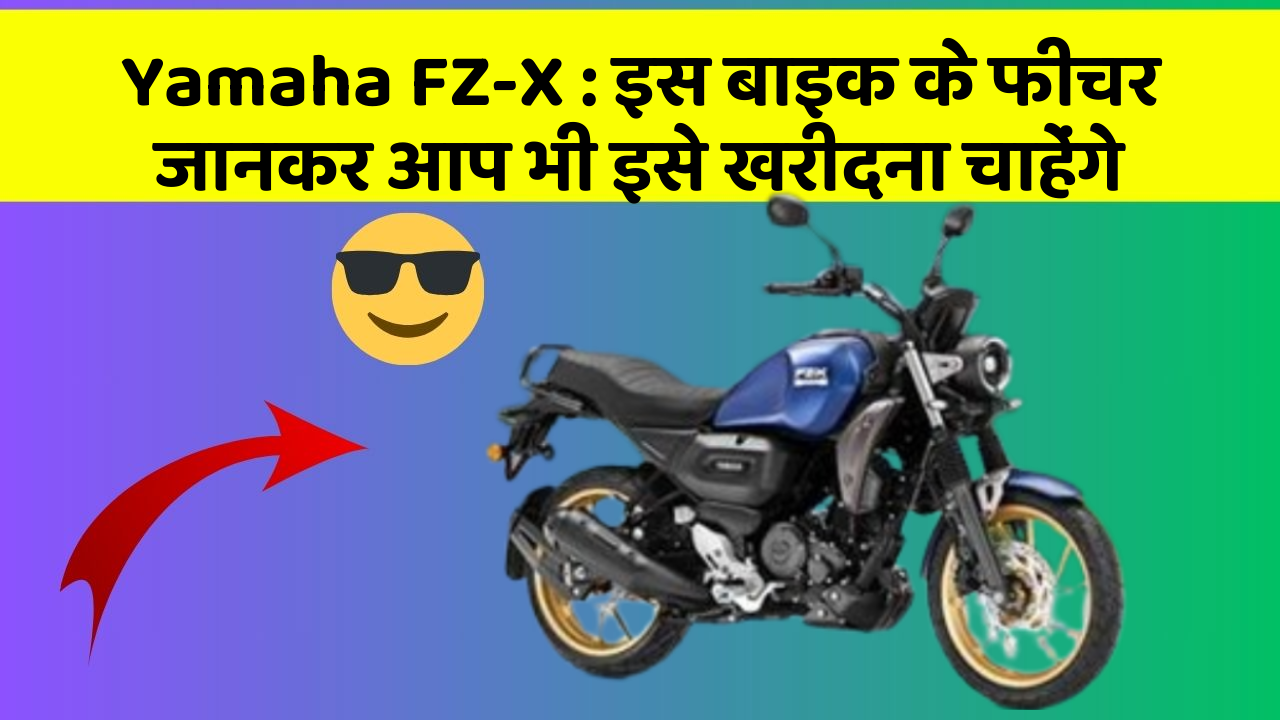 Yamaha FZ-X : इस बाइक के फीचर जानकर आप भी इसे खरीदना चाहेंगे