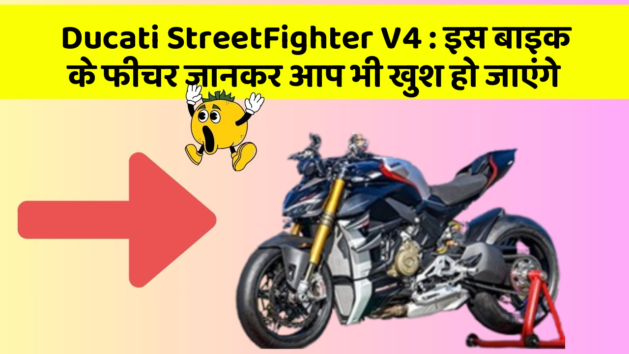 Ducati StreetFighter V4: इस बाइक के फीचर जानकर आप भी खुश हो जाएंगे