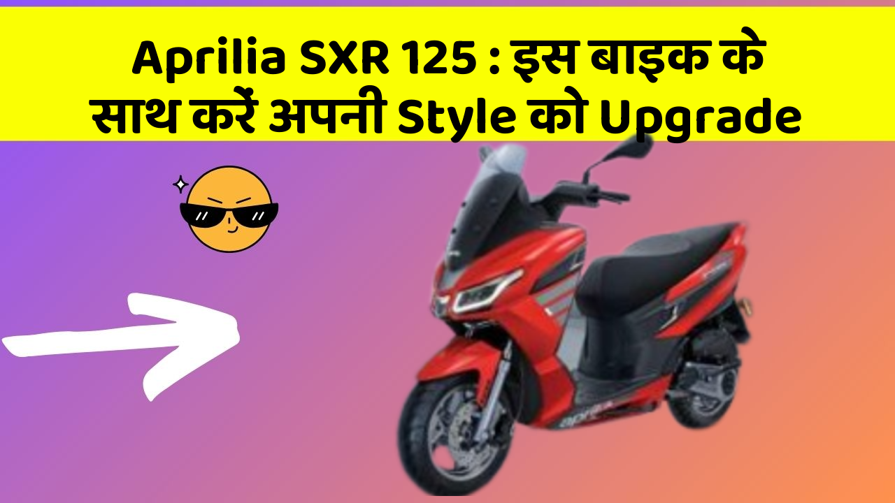 Aprilia SXR 125: इस बाइक के साथ करें अपनी Style को Upgrade