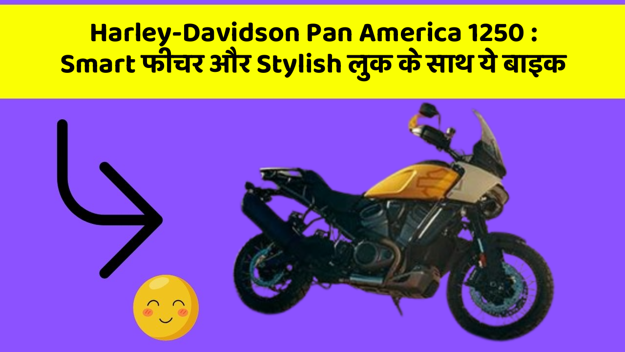 Harley-Davidson Pan America 1250 : Smart फीचर और Stylish लुक के साथ ये बाइक
