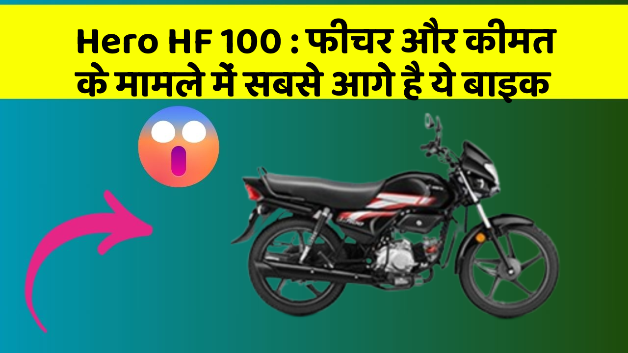Hero HF 100: फीचर और कीमत के मामले में सबसे आगे है ये बाइक