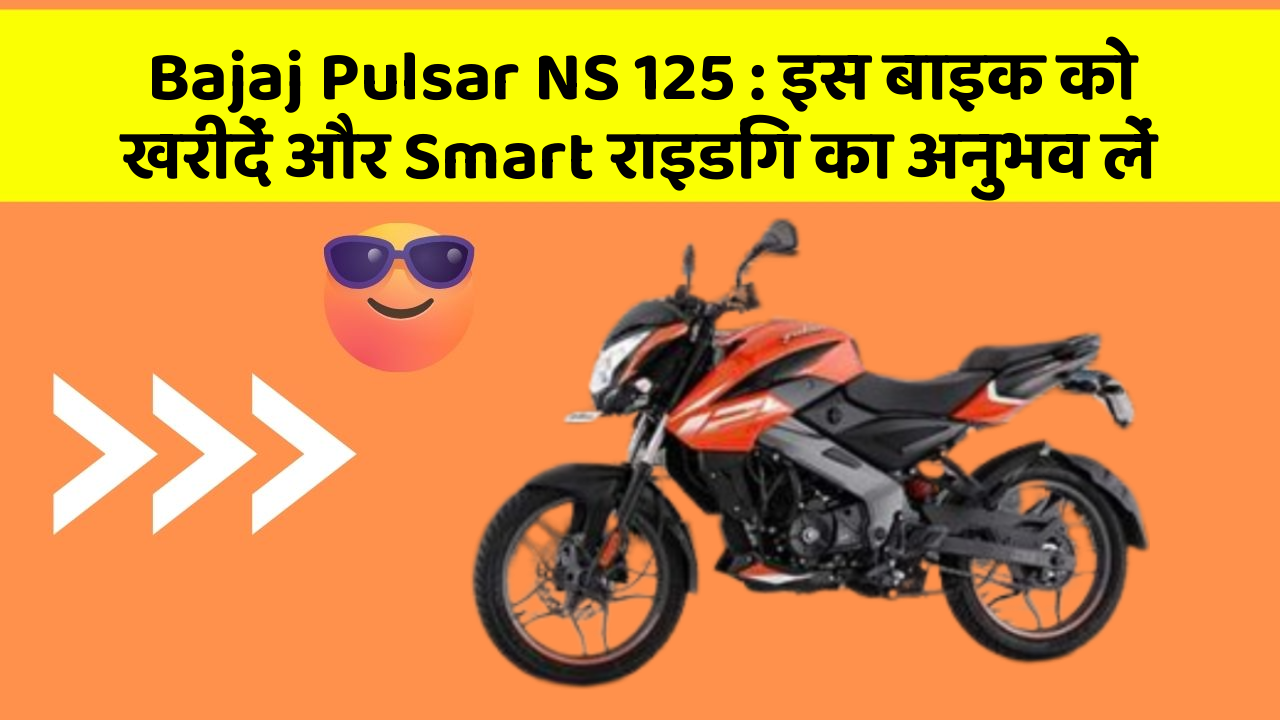 Bajaj Pulsar NS 125: इस बाइक को खरीदें और Smart राइडिंग का अनुभव लें