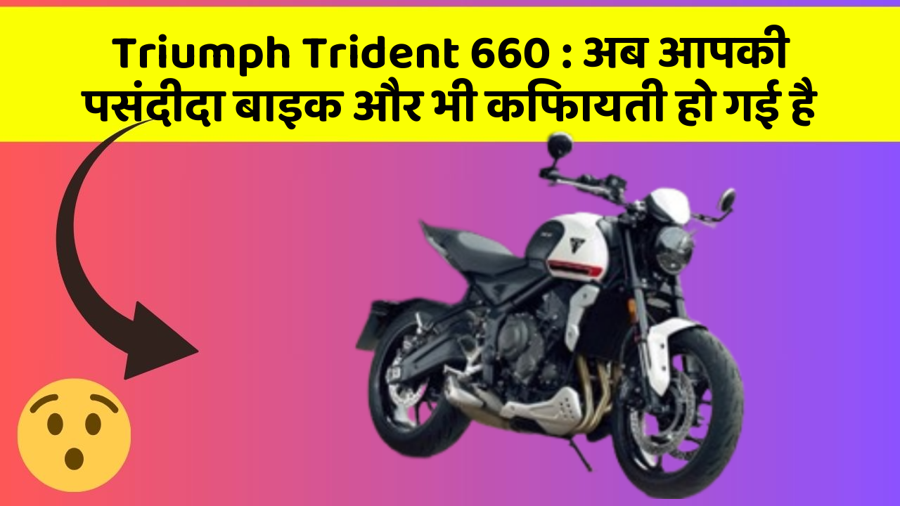 Triumph Trident 660: अब आपकी पसंदीदा बाइक और भी किफायती हो गई है