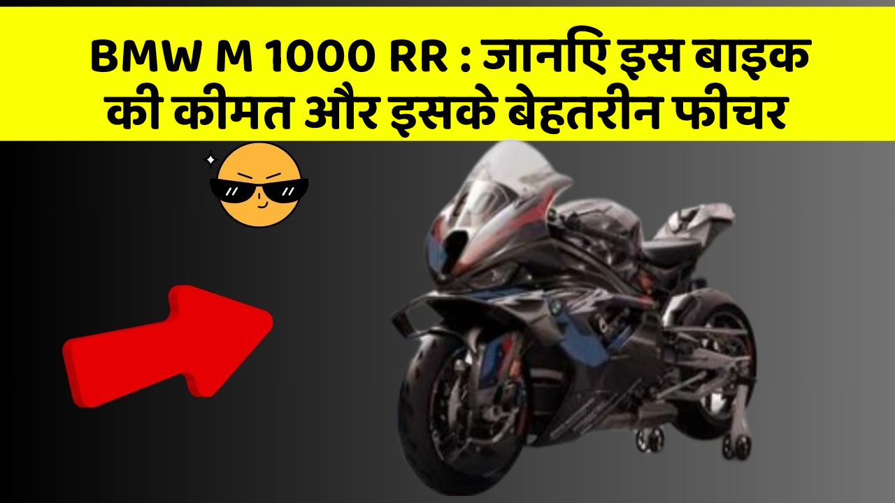 BMW M 1000 RR : जानिए इस बाइक की कीमत और इसके बेहतरीन फीचर