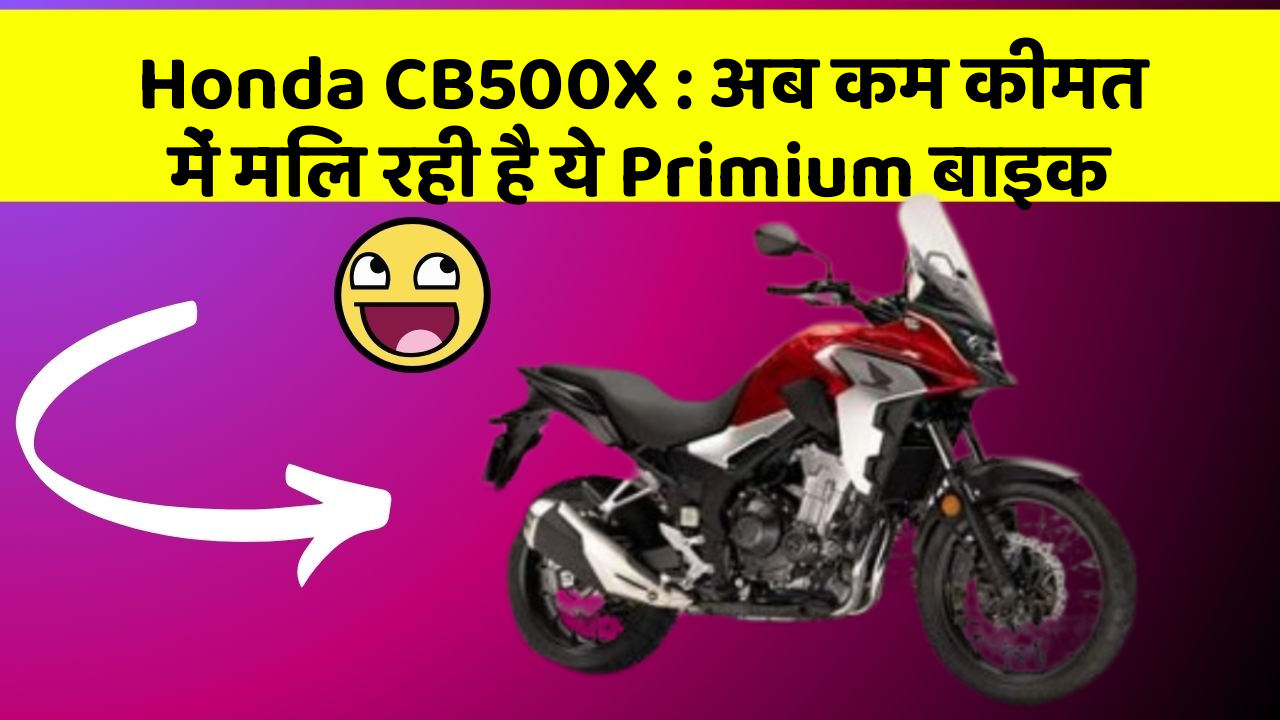 Honda CB500X: अब कम कीमत में मिल रही है ये Primium बाइक