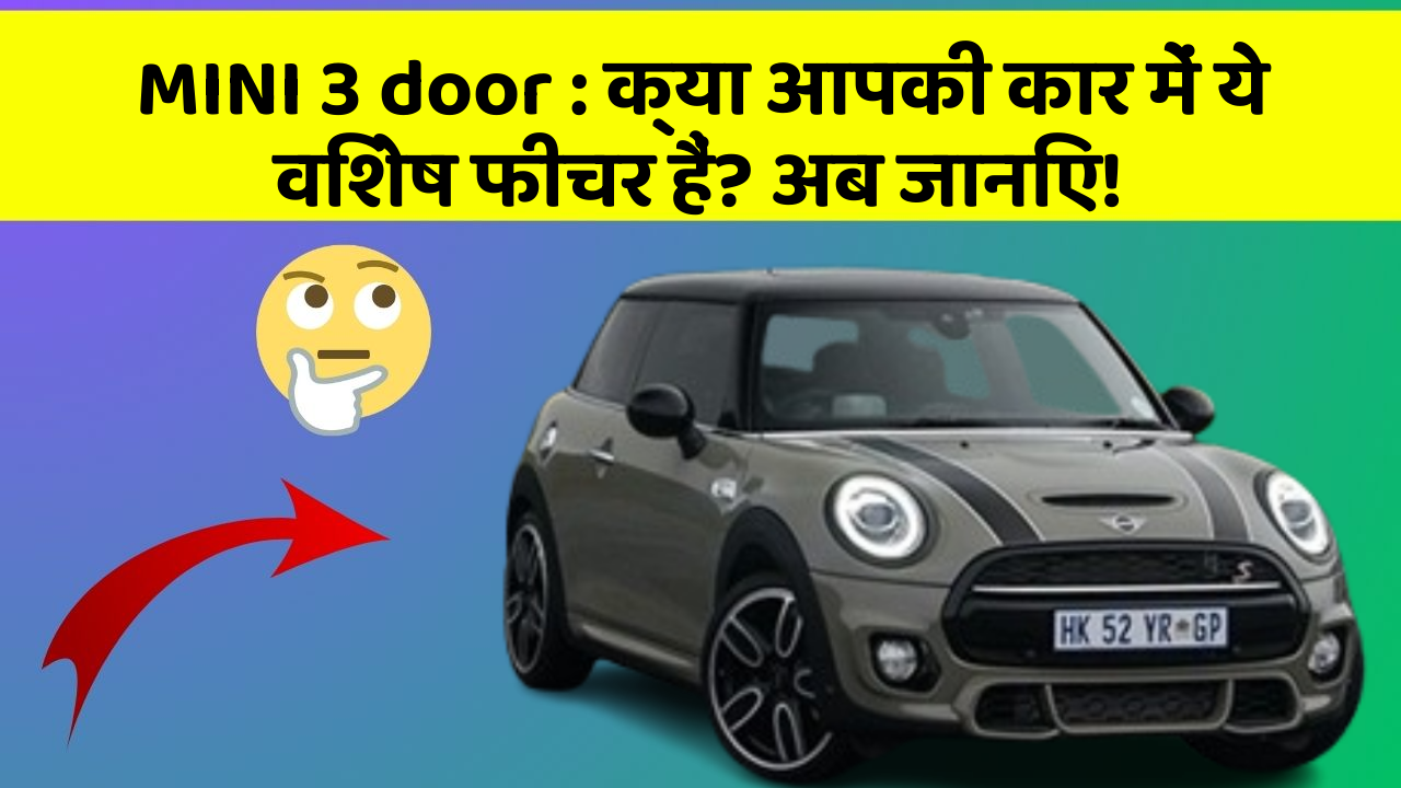 MINI 3 door : क्या आपकी कार में ये विशेष फीचर हैं? अब जानिए!