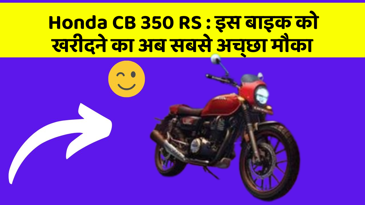 Honda CB 350 RS : इस बाइक को खरीदने का अब सबसे अच्छा मौका