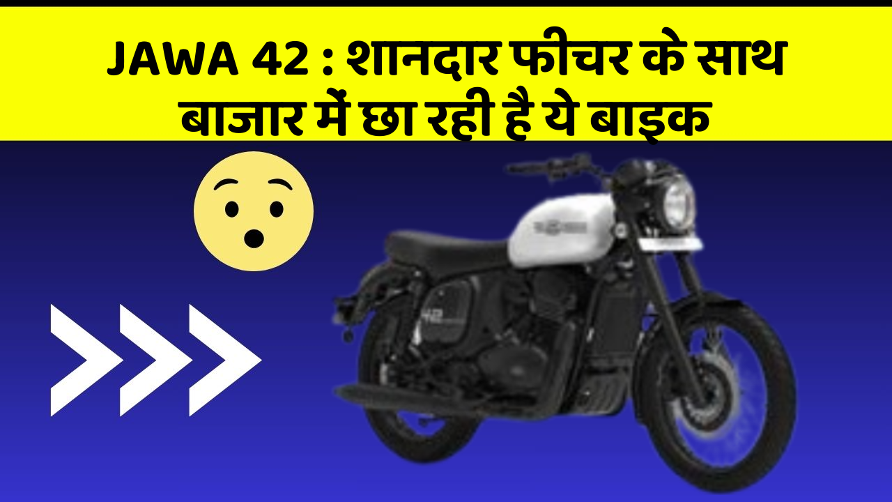 JAWA 42: शानदार फीचर के साथ बाजार में छा रही है ये बाइक