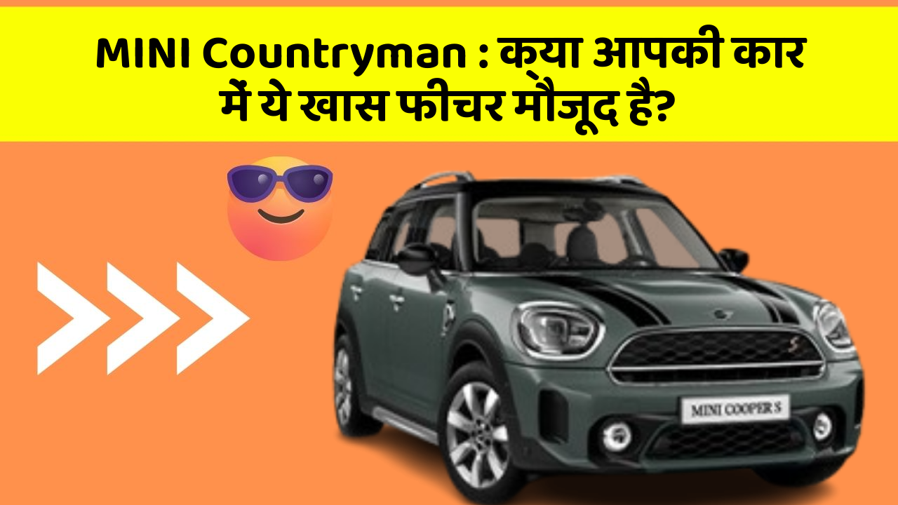 MINI Countryman: क्या आपकी कार में ये खास फीचर मौजूद है?