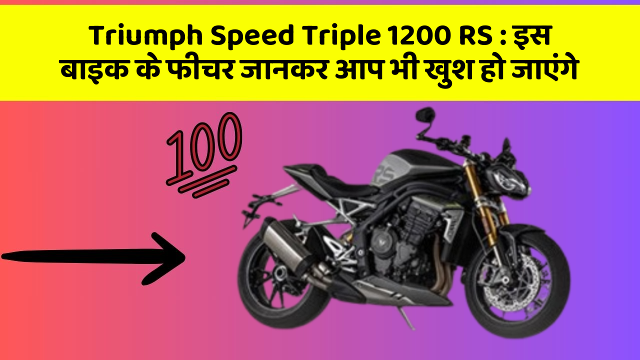 Triumph Speed Triple 1200 RS: इस बाइक के फीचर जानकर आप भी खुश हो जाएंगे