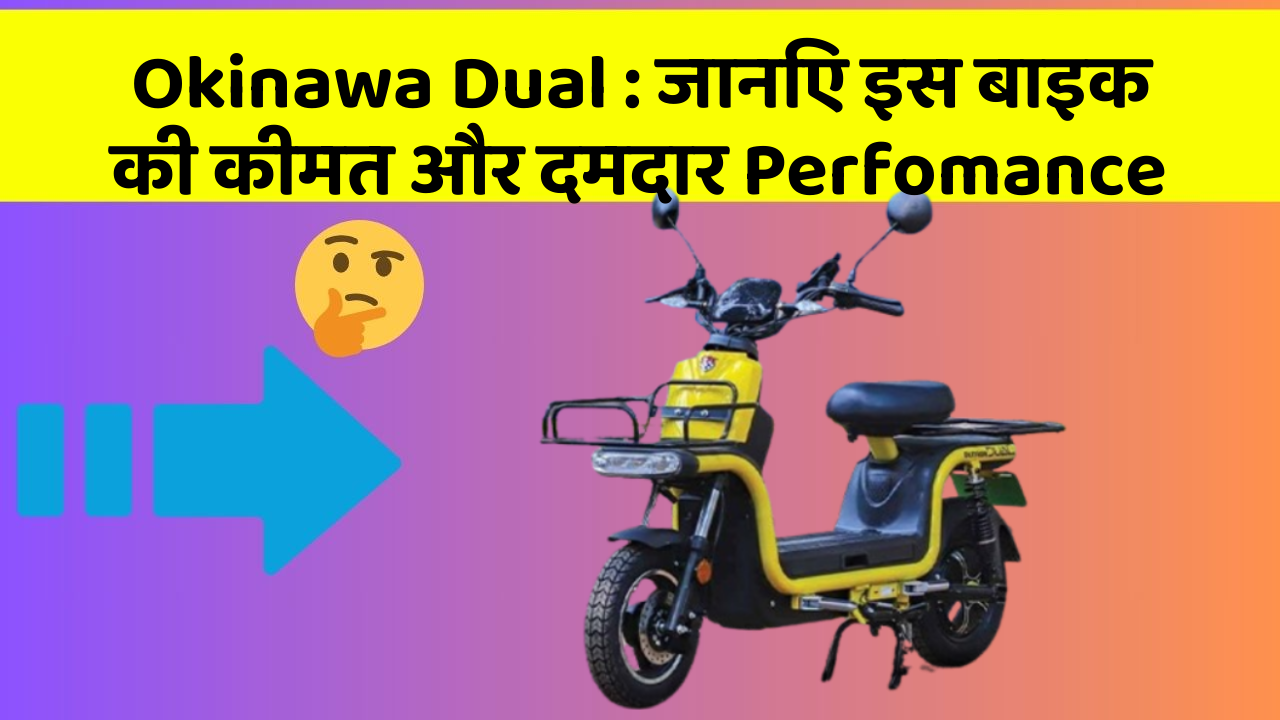 Okinawa Dual: जानिए इस बाइक की कीमत और दमदार Perfomance