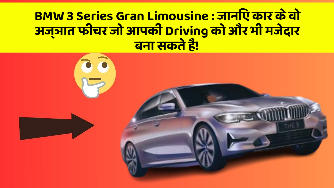 BMW 3 Series Gran Limousine: जानिए कार के वो अज्ञात फीचर जो आपकी Driving को और भी मजेदार बना सकते हैं!