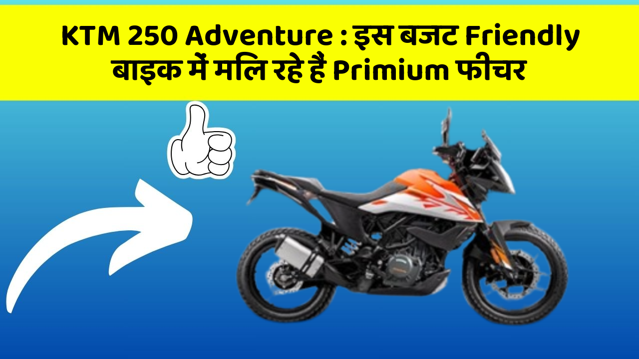 KTM 250 Adventure: इस बजट Friendly बाइक में मिल रहे हैं Primium फीचर