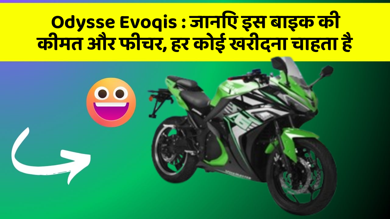Odysse Evoqis: जानिए इस बाइक की कीमत और फीचर, हर कोई खरीदना चाहता है