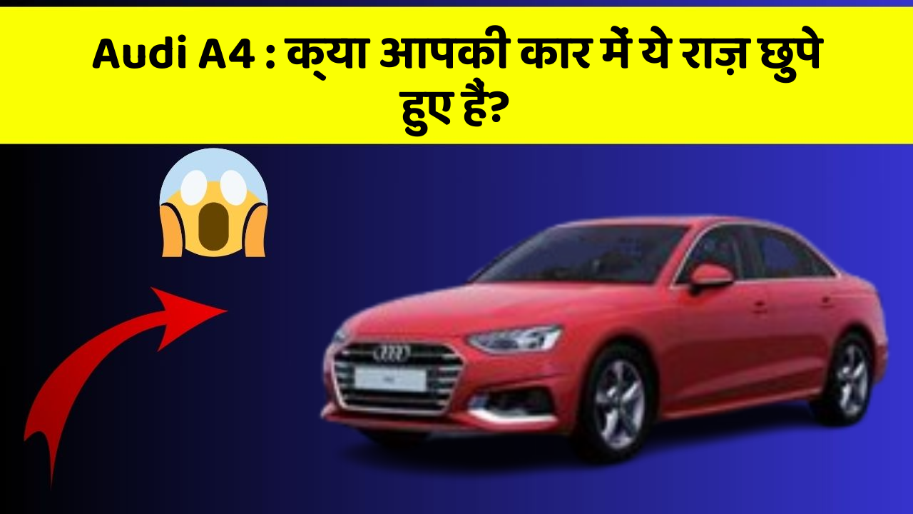 Audi A4: क्या आपकी कार में ये राज़ छुपे हुए हैं?