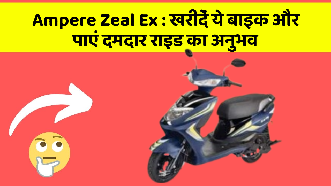 Ampere Zeal Ex: खरीदें ये बाइक और पाएं दमदार राइड का अनुभव