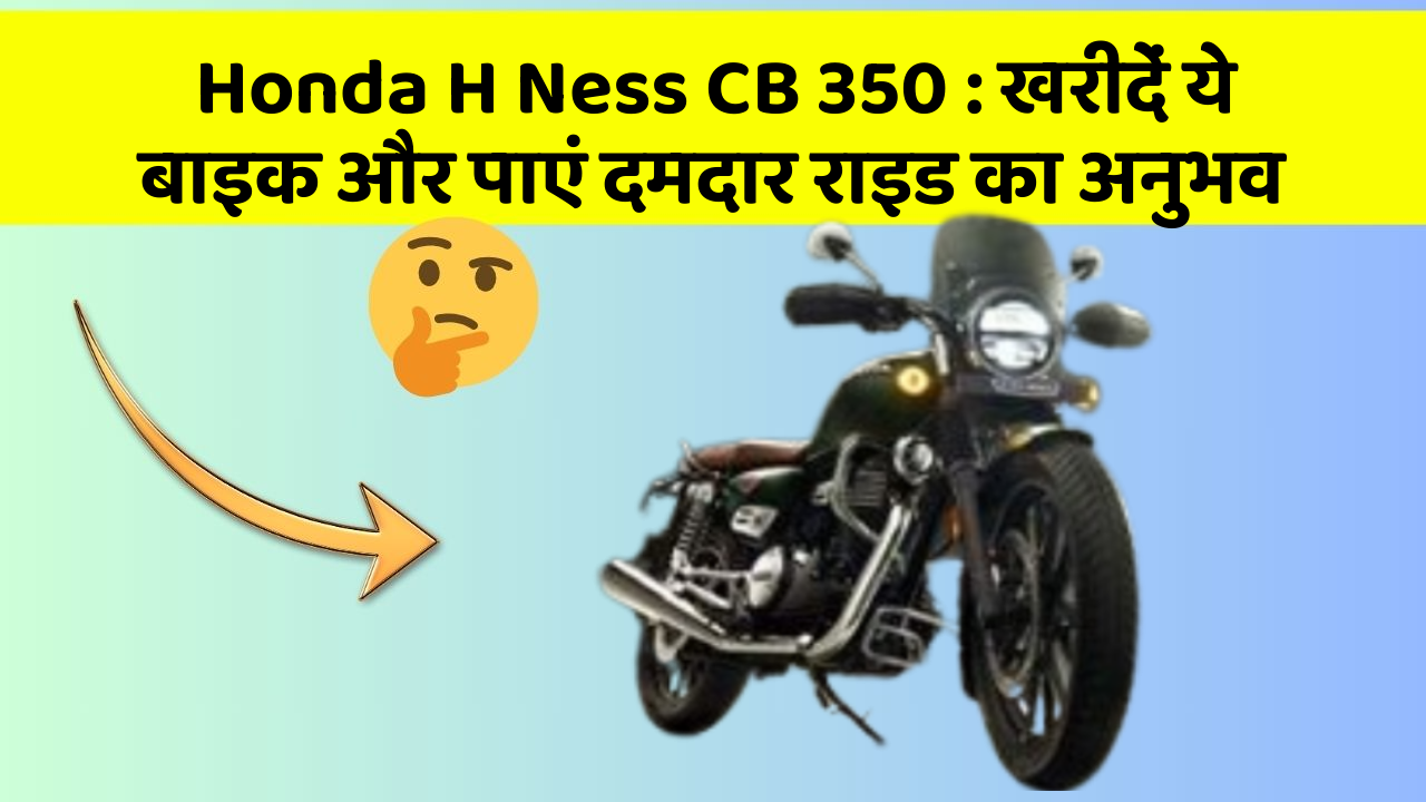 Honda H Ness CB 350 : खरीदें ये बाइक और पाएं दमदार राइड का अनुभव