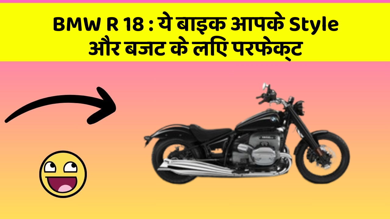BMW R 18 : ये बाइक आपके Style और बजट के लिए परफेक्ट