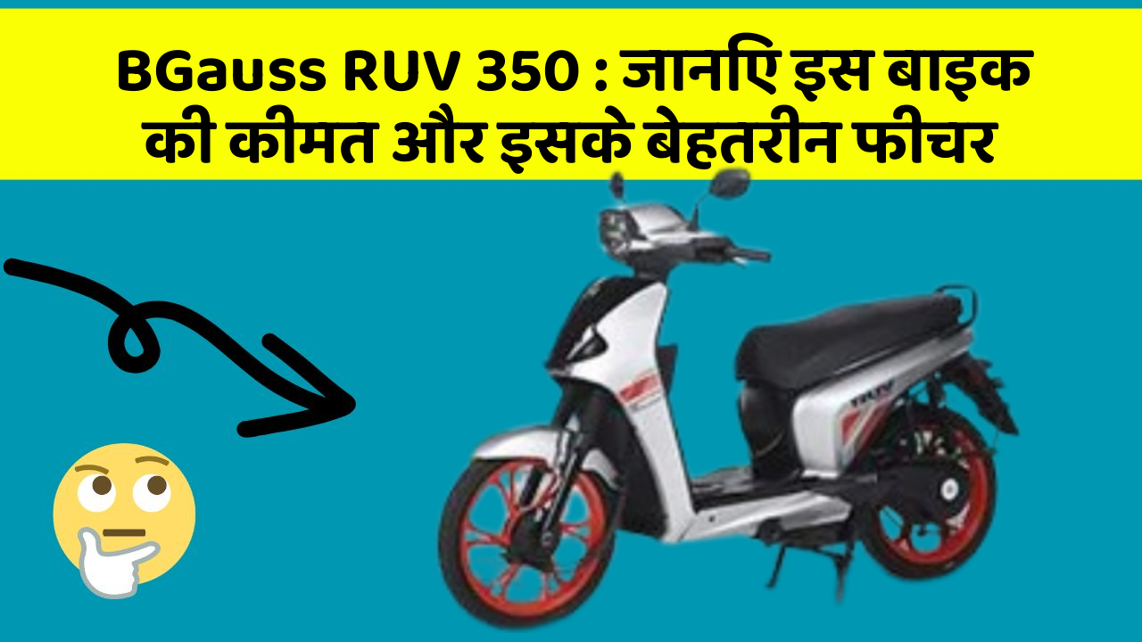 BGauss RUV 350: जानिए इस बाइक की कीमत और इसके बेहतरीन फीचर