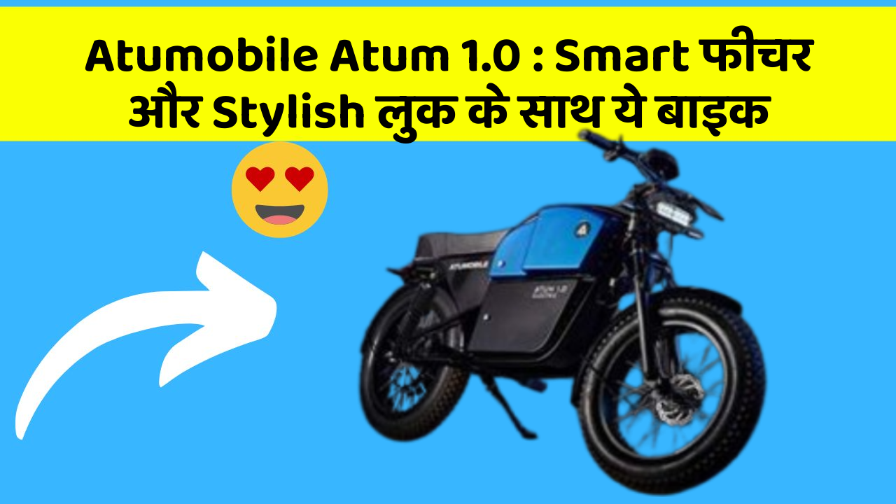 Atumobile Atum 1.0: Smart फीचर और Stylish लुक के साथ ये बाइक