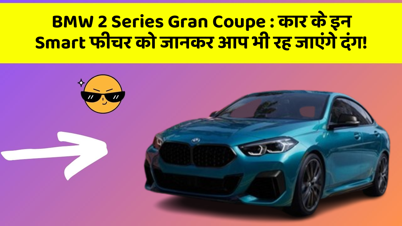 BMW 2 Series Gran Coupe: कार के इन Smart फीचर को जानकर आप भी रह जाएंगे दंग!