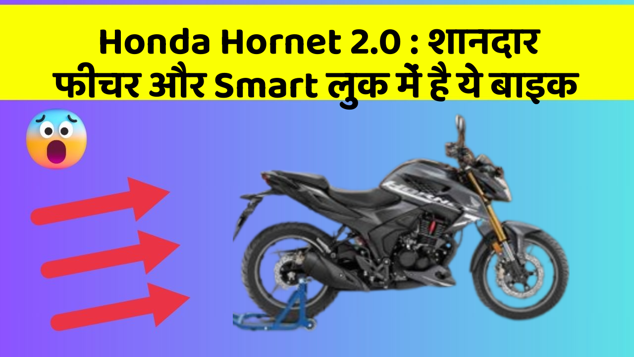 Honda Hornet 2.0 : शानदार फीचर और Smart लुक में है ये बाइक