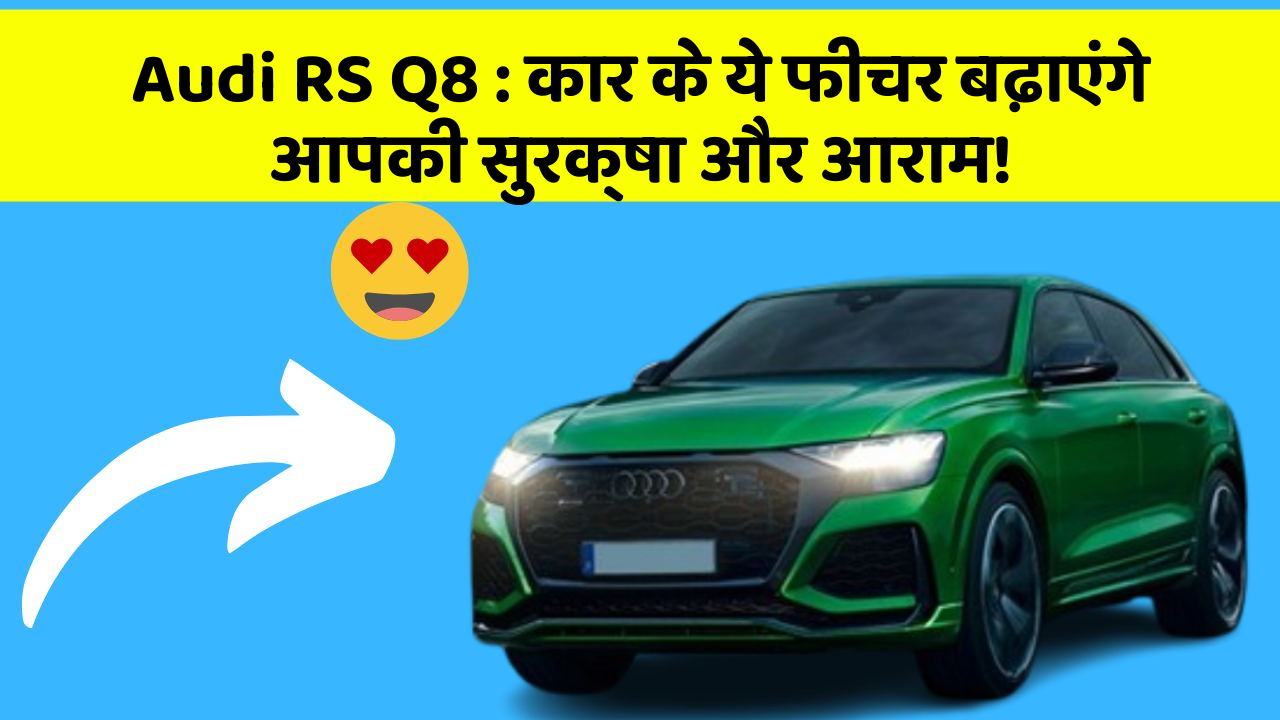 Audi RS Q8: कार के ये फीचर बढ़ाएंगे आपकी सुरक्षा और आराम!