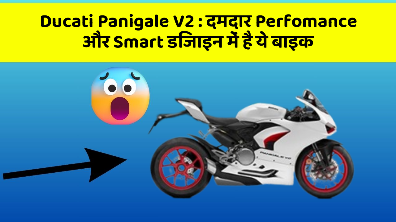 Ducati Panigale V2: दमदार Perfomance और Smart डिजाइन में है ये बाइक