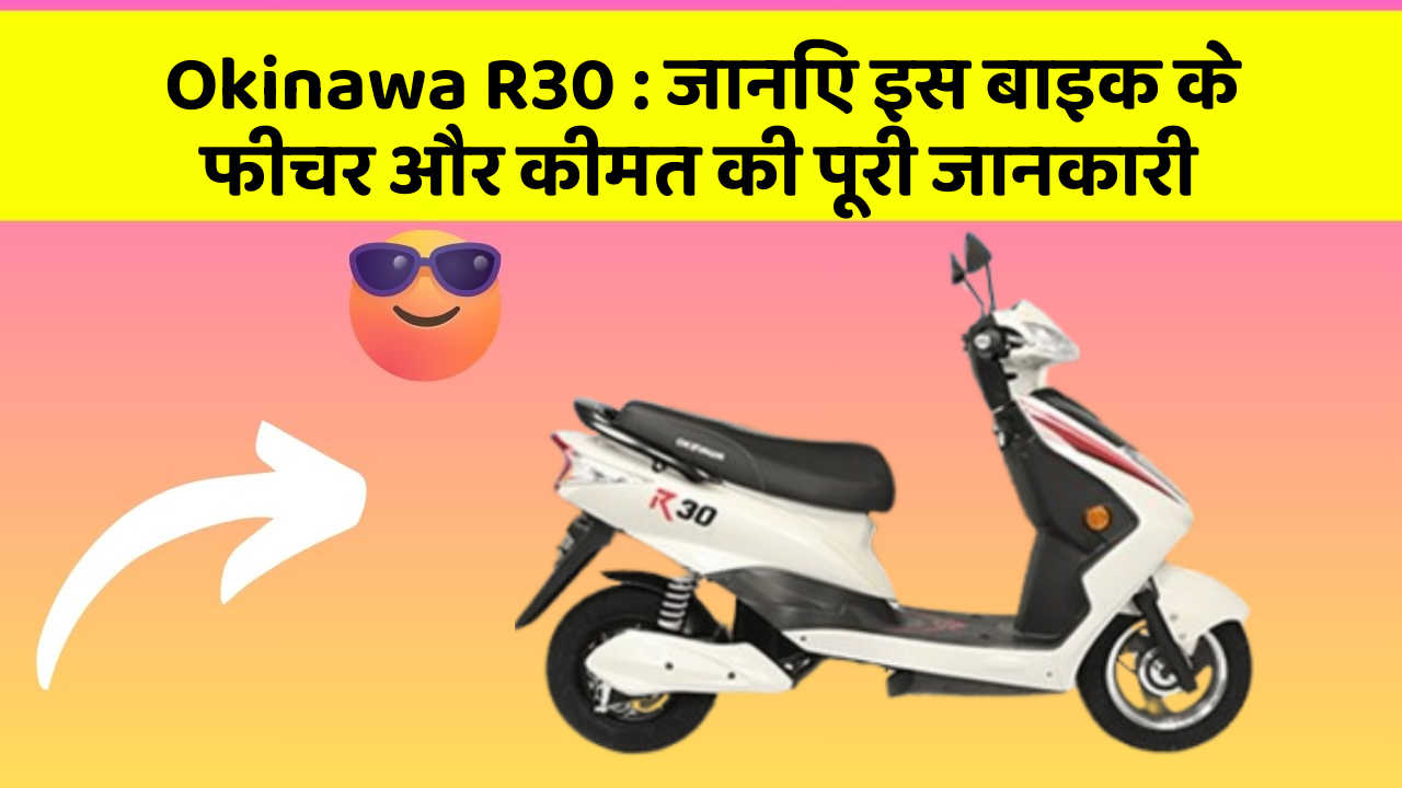 Okinawa R30 : जानिए इस बाइक के फीचर और कीमत की पूरी जानकारी