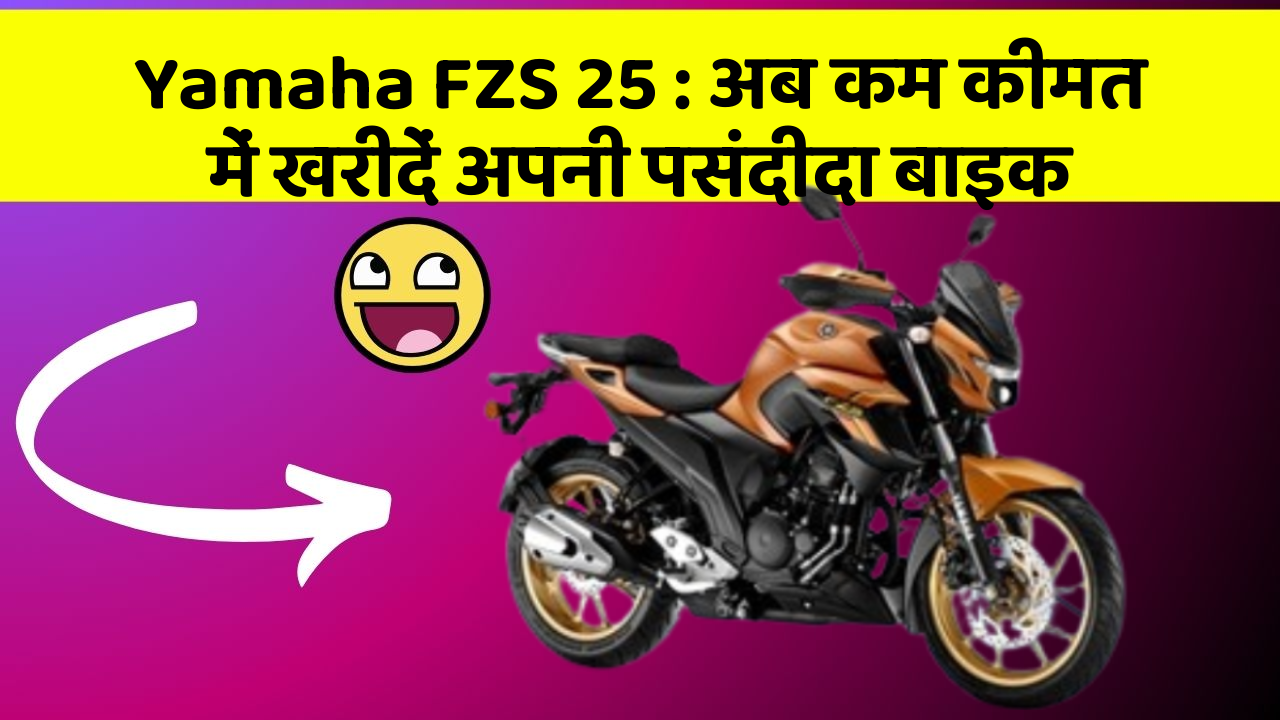 Yamaha FZS 25: अब कम कीमत में खरीदें अपनी पसंदीदा बाइक