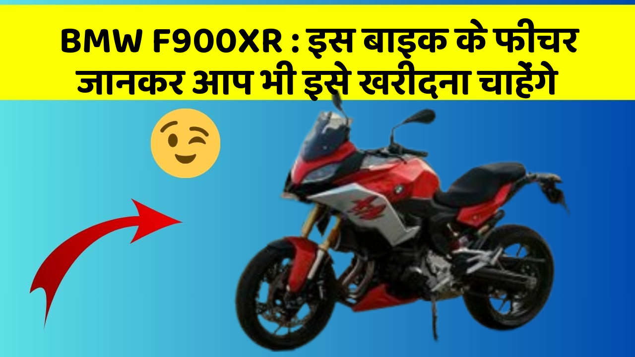 BMW F900XR: इस बाइक के फीचर जानकर आप भी इसे खरीदना चाहेंगे