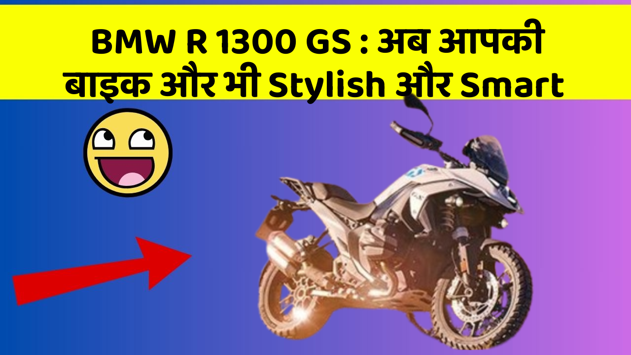 BMW R 1300 GS: अब आपकी बाइक और भी Stylish और Smart