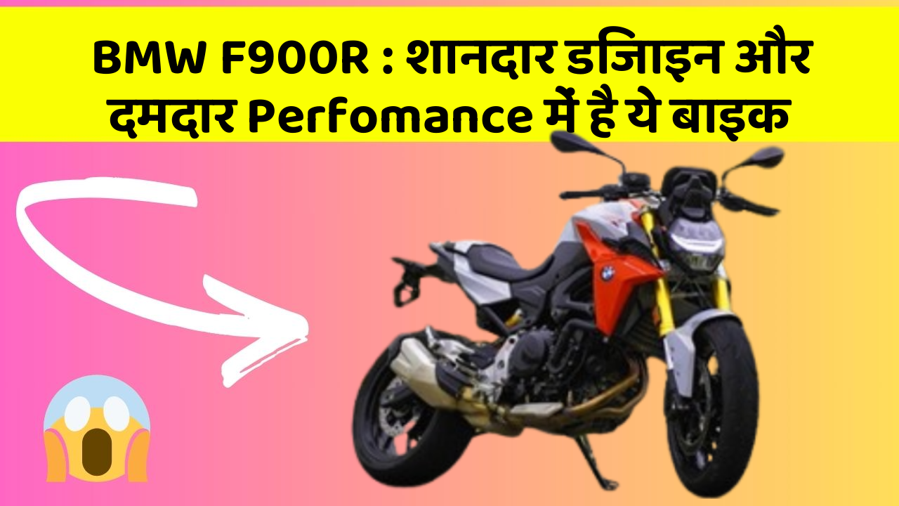 BMW F900R: शानदार डिजाइन और दमदार Perfomance में है ये बाइक