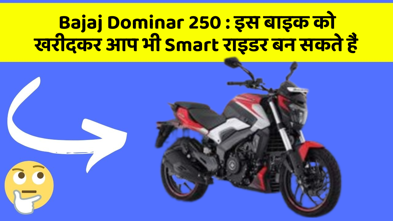 Bajaj Dominar 250: इस बाइक को खरीदकर आप भी Smart राइडर बन सकते हैं
