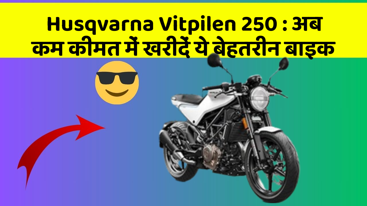 Husqvarna Vitpilen 250: अब कम कीमत में खरीदें ये बेहतरीन बाइक