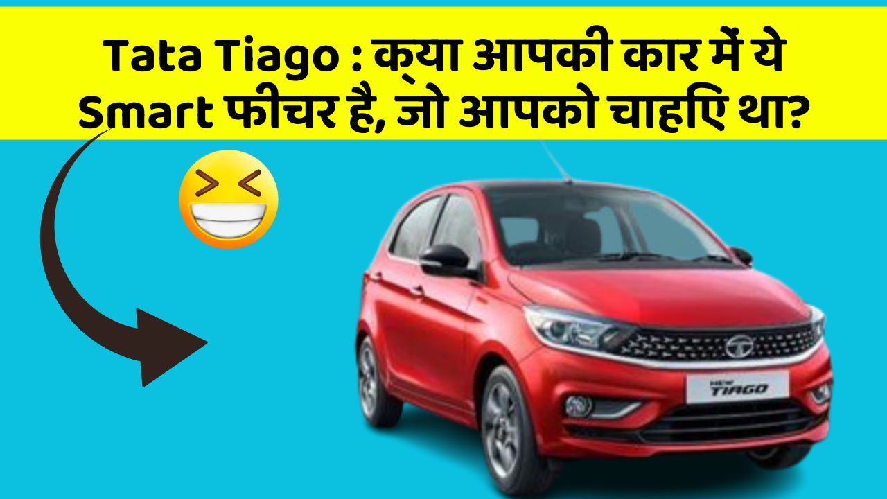 Tata Tiago: क्या आपकी कार में ये Smart फीचर है, जो आपको चाहिए था?