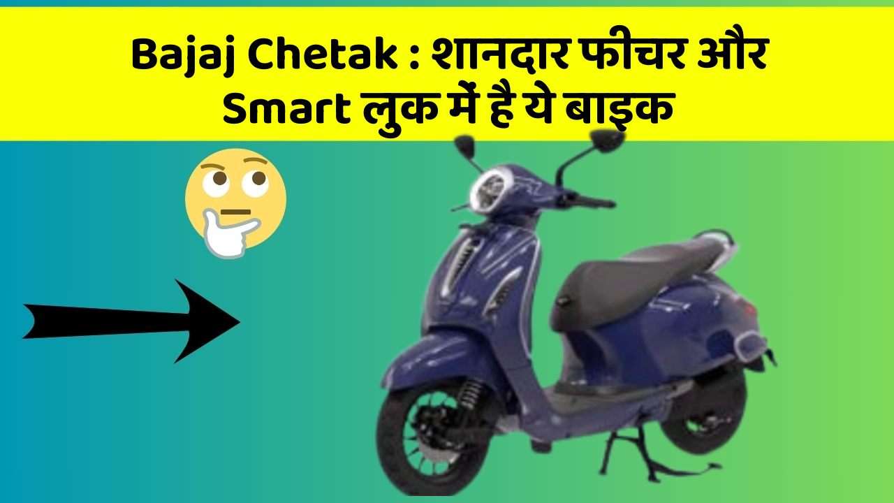 Bajaj Chetak: शानदार फीचर और Smart लुक में है ये बाइक