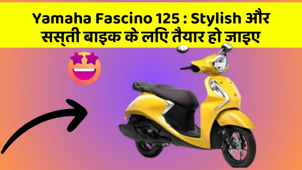 Yamaha Fascino 125: Stylish और सस्ती बाइक के लिए तैयार हो जाइए