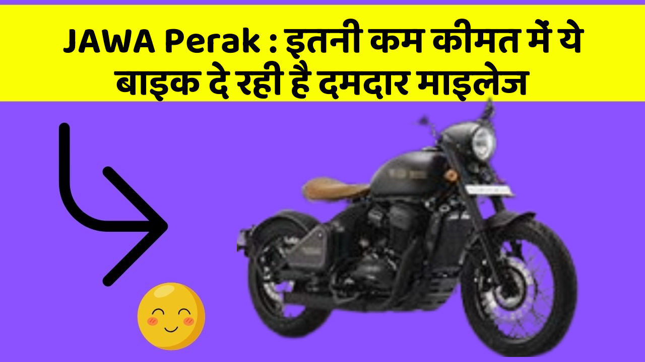 JAWA Perak: इतनी कम कीमत में ये बाइक दे रही है दमदार माइलेज