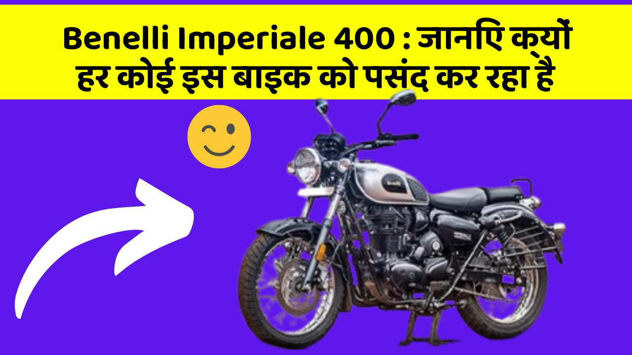 Benelli Imperiale 400: जानिए क्यों हर कोई इस बाइक को पसंद कर रहा है