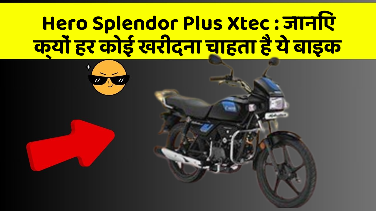 Hero Splendor Plus Xtec: जानिए क्यों हर कोई खरीदना चाहता है ये बाइक