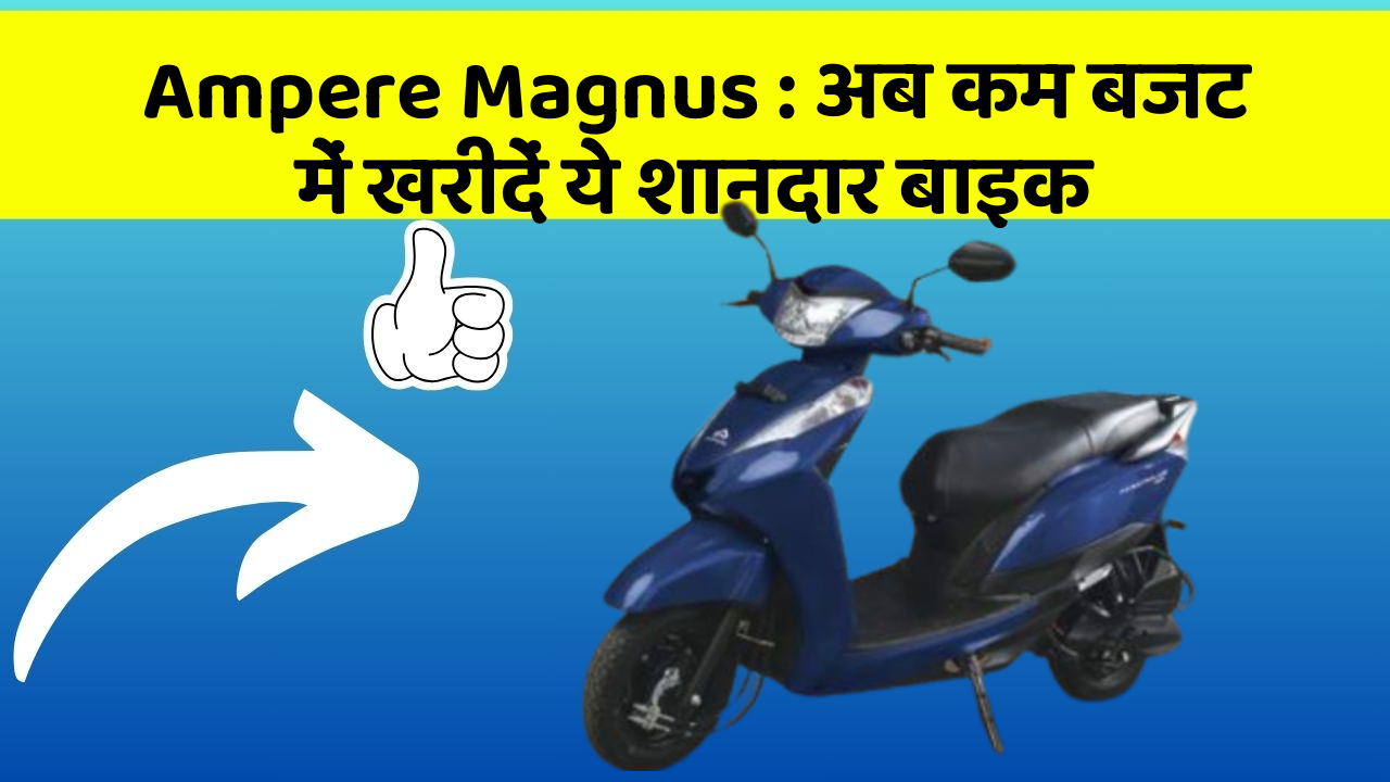 Ampere Magnus: अब कम बजट में खरीदें ये शानदार बाइक