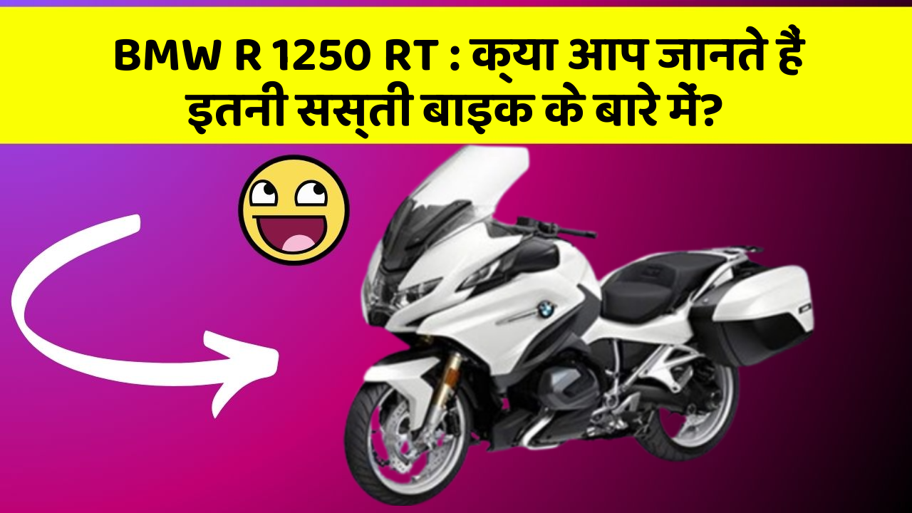 BMW R 1250 RT : क्या आप जानते हैं इतनी सस्ती बाइक के बारे में?