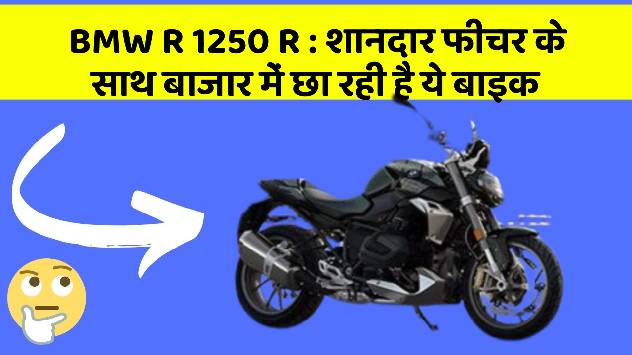 BMW R 1250 R: शानदार फीचर के साथ बाजार में छा रही है ये बाइक