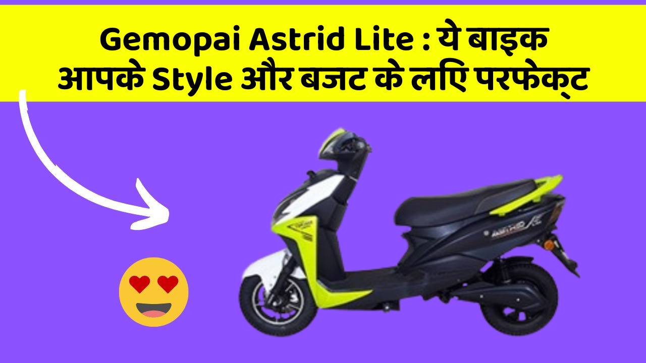 Gemopai Astrid Lite: ये बाइक आपके Style और बजट के लिए परफेक्ट